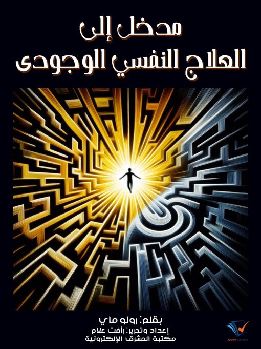 Title details for مدخل إلى العلاج النفسي الوجودي by رولو ماي - Available